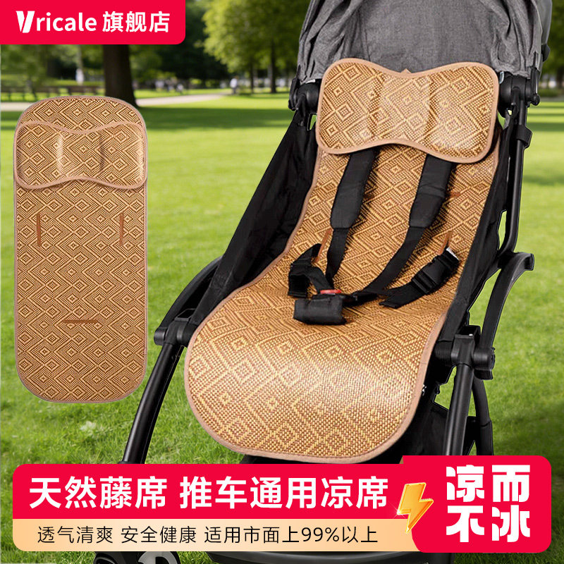 Vricale婴儿车凉席垫 夏季手推车通用透气坐垫宝宝冰丝藤席bb席子