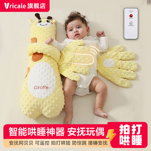 vricale婴儿安抚可拍打哄睡神器