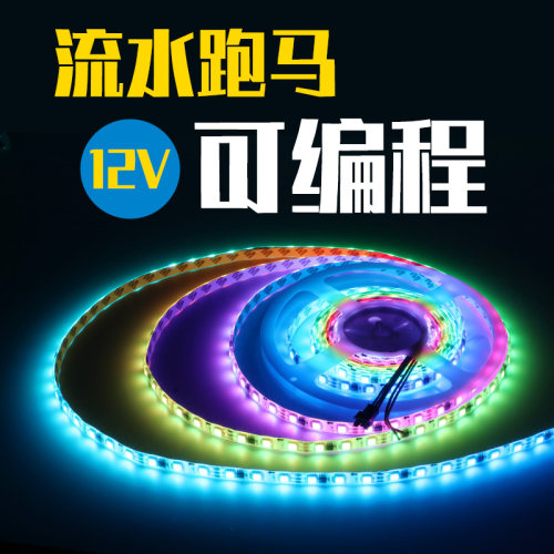 12V伏幻彩灯带5050全彩WS2811全彩流水流光跑马灯带工程炫彩灯条