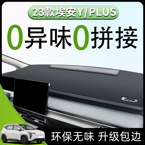 2023款广汽埃安Yplus避光垫仪表中控台防晒遮阳改装件汽车用品车Y