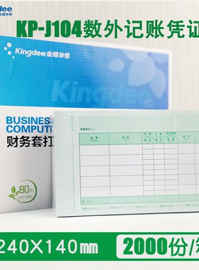 金蝶增票版激光数量外币记账凭证打印纸KP-J104套打纸 240*140mm