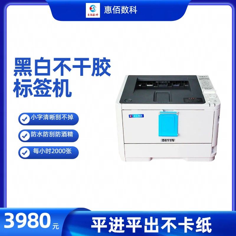 A4黑白防水打印机 不干胶印刷机 激光标签机 惠佰数科HB-B611n