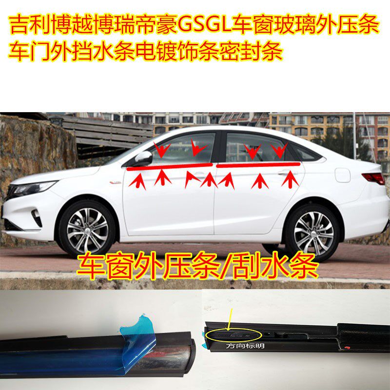 吉利帝豪GLGS博越博瑞车窗玻璃外压条车门外挡水刮水条密封条配件