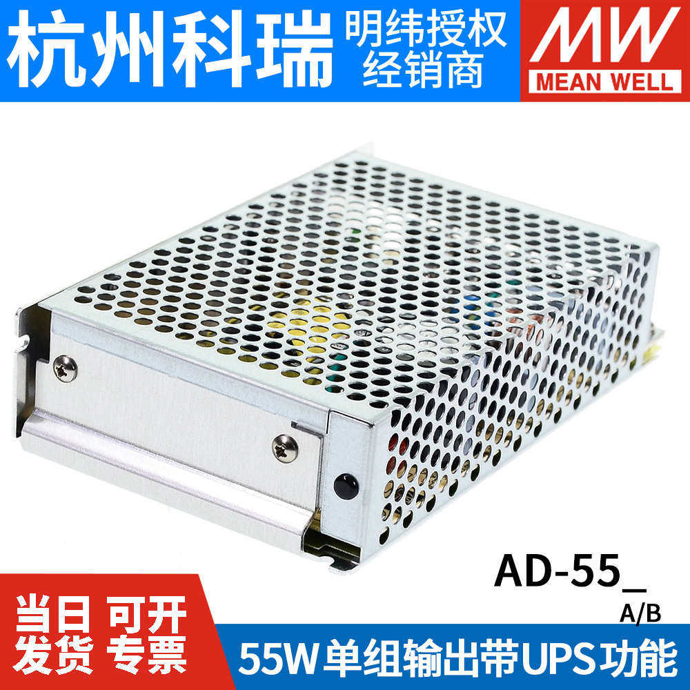 台湾明纬AD-55A/55B55W带电池12V24V安防不间断消防UPS电源充电