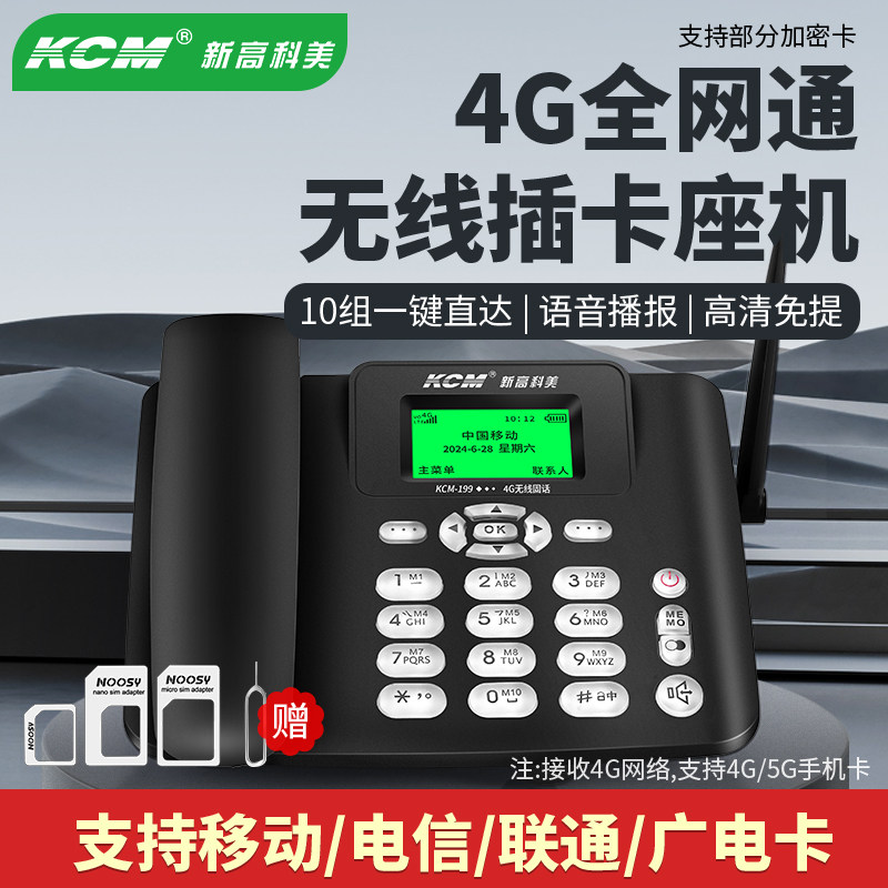 全网通无线插卡电话座机联通话家用固移动4G5G广电办公电信手机卡