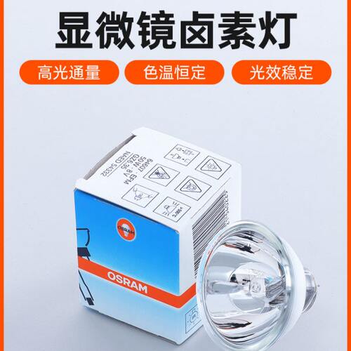 OSRAM欧司朗64607 EFM 50W 8V GZ6.35 酶标仪显微镜卤素灯杯泡
