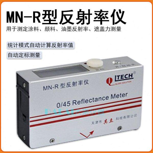 天津其立MN-R便携反射率测定仪油漆油墨遮盖力测量塑料薄膜透明度