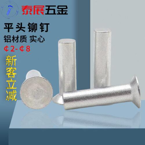 铝柳钉￠2￠2.5￠3￠4￠5￠6泰展GB869沉头铝铆钉平头实心敲击钉