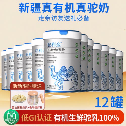 新疆有机驼乳粉古丽驼王人群适用