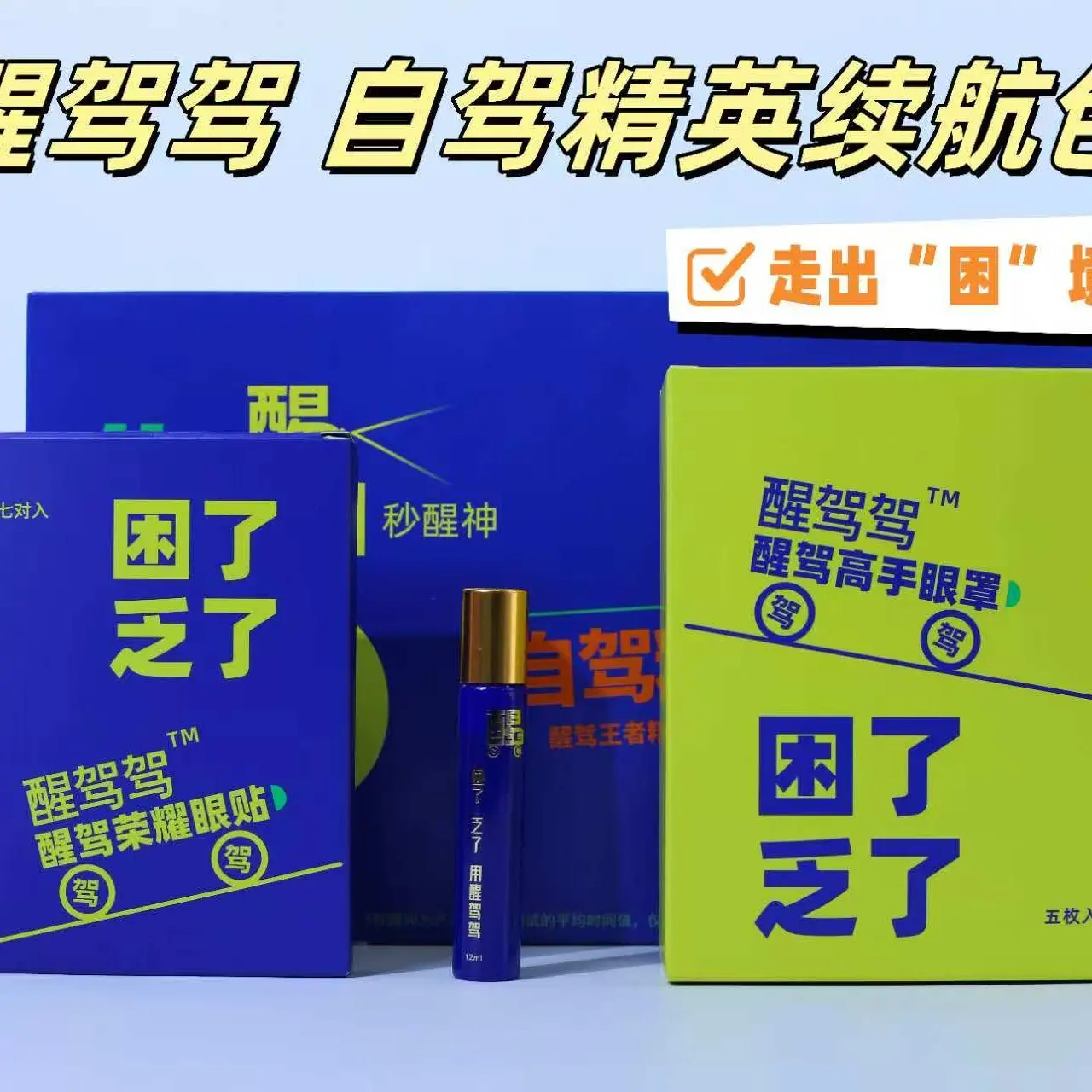 汉朝张仲景醒驾荣耀精英续航眼贴开车疲劳醒神醒脑提神护眼贴回神