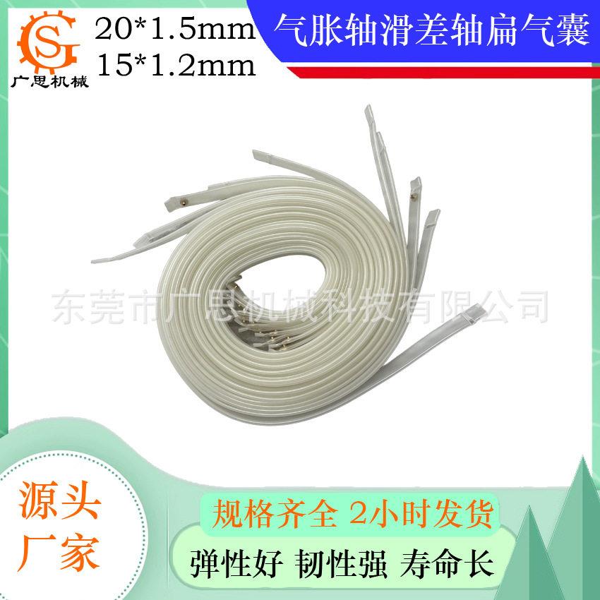 通键胶条气胀轴扁气囊20*1.mm滑差轴透明扁平管扁气囊