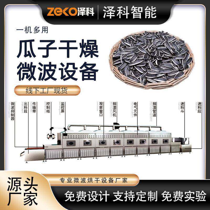 瓜子微波干燥机杀菌杀虫卵微波杀菌烘干机
