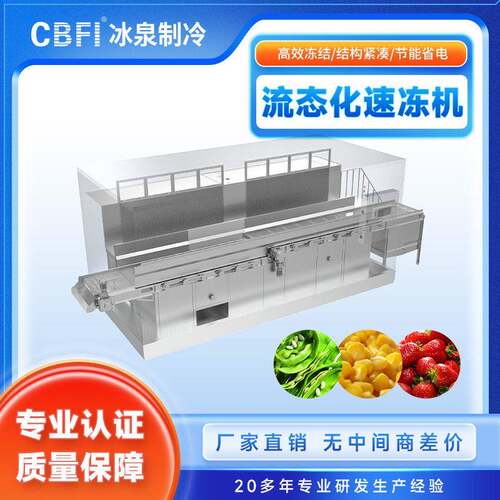 效流态化速冻机体速冻设备分钟速冻适用预制菜海鲜果蔬