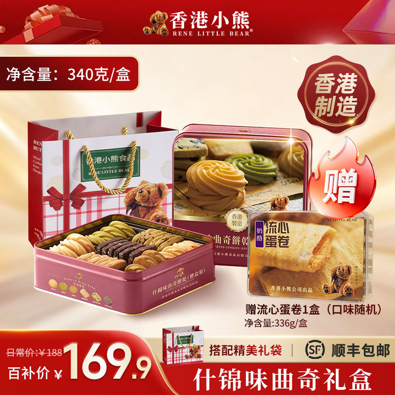 【百补】香港小熊什锦曲奇饼干礼盒多口味曲奇黄油礼盒赠流心蛋卷