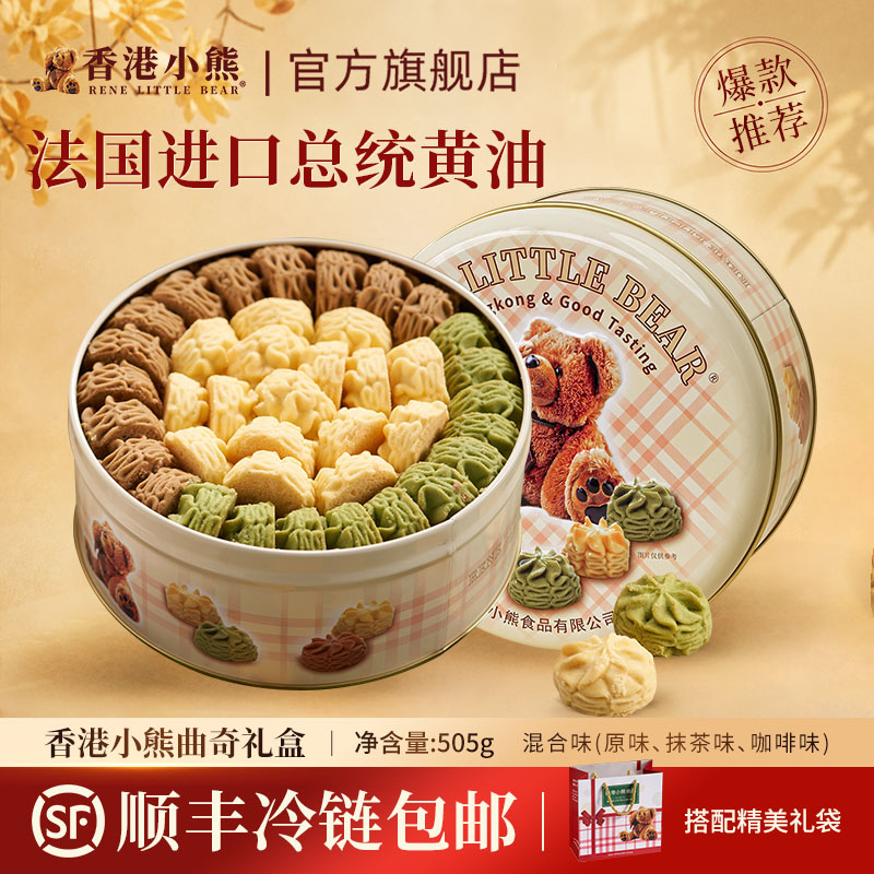 香港小熊黄油曲奇饼干礼盒铁罐休闲零食送礼礼盒中秋节礼物