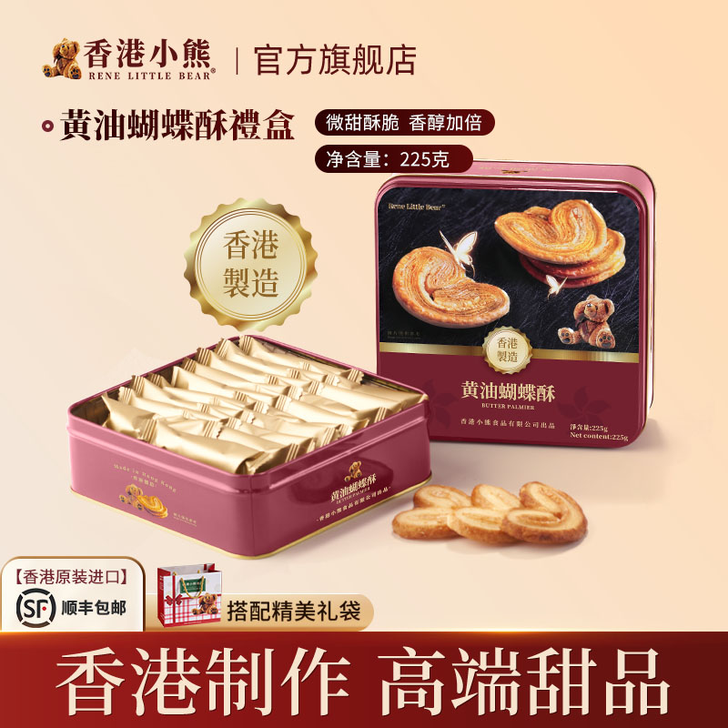Rene Little Bear香港小熊黄油蝴蝶酥饼干礼盒手信礼送礼礼物225g
