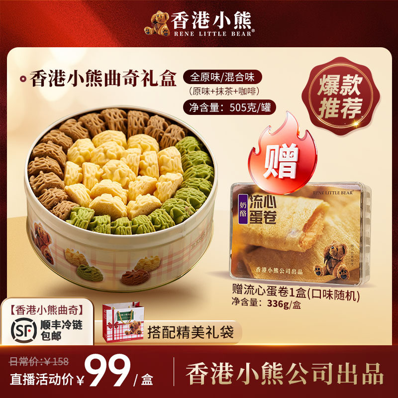 【花花推荐】香港小熊黄油曲奇饼干休闲零食送礼铁罐礼盒 505g