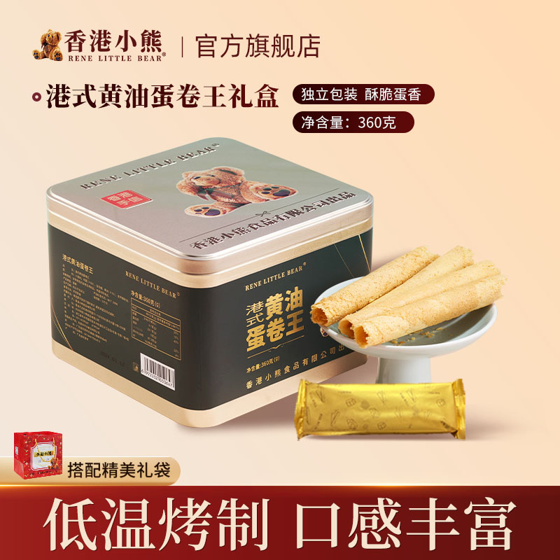 香港小熊黄油蛋卷王网红港式酥脆饼干新年高颜值零食礼盒送礼