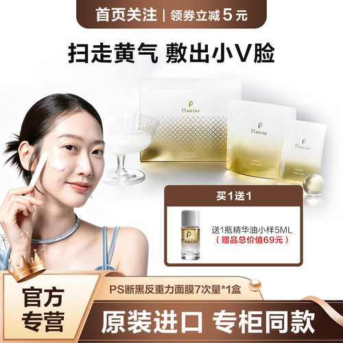 plamine院线ps断黑反重力面膜升级版｜热销9年