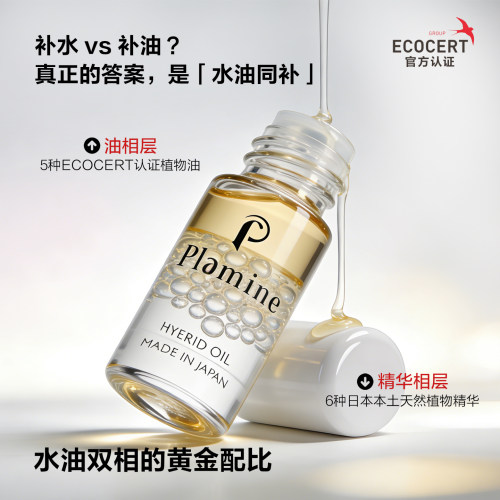 日本plamine高机能保湿精华油