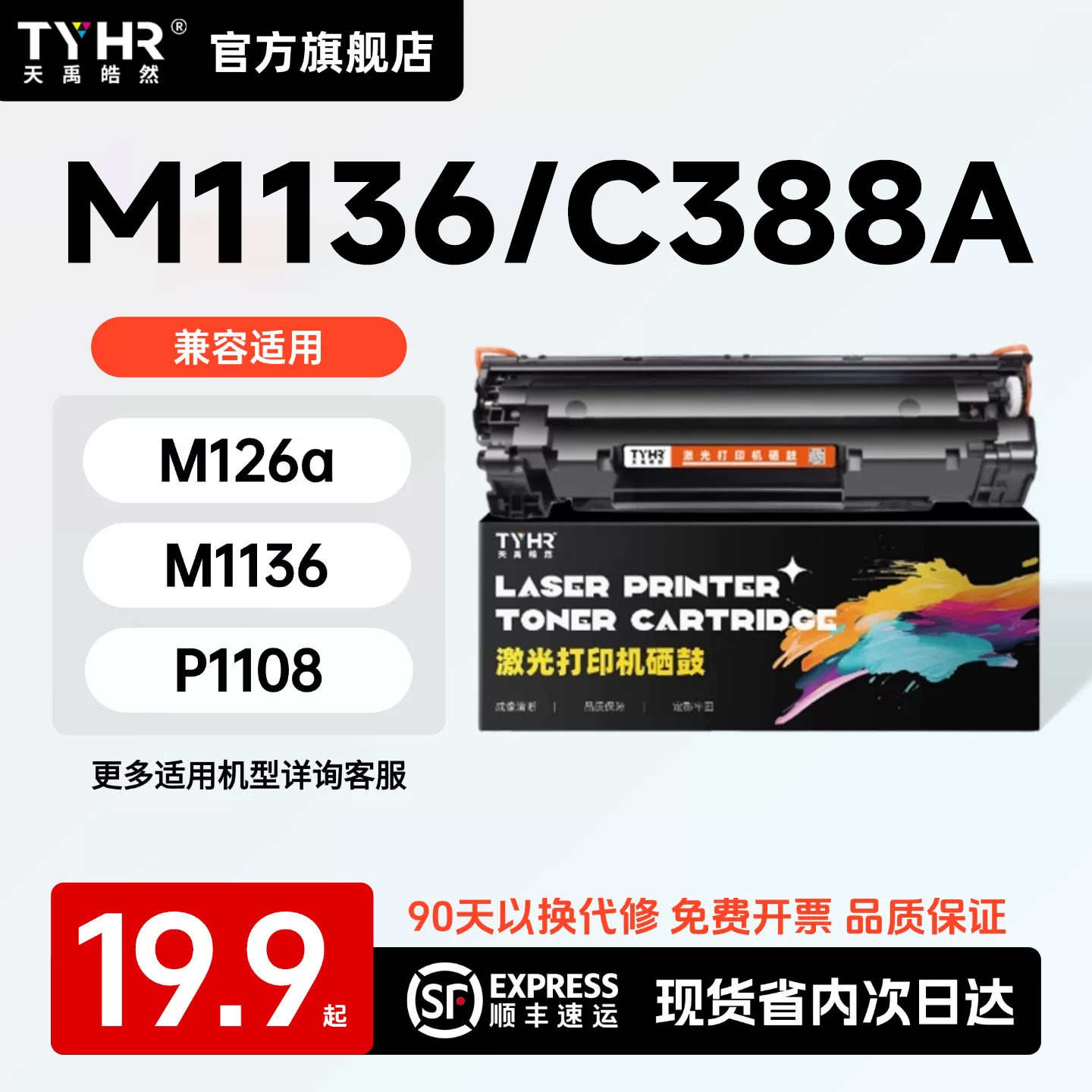 TYHR适用惠普M1136硒鼓C388A专用 P1007 1008 M126 226 228 P1106Plus 1108打印机墨盒大容量碳粉盒
