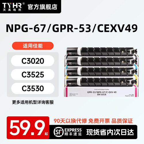 TYHR适用佳能NPG-67彩色墨粉盒