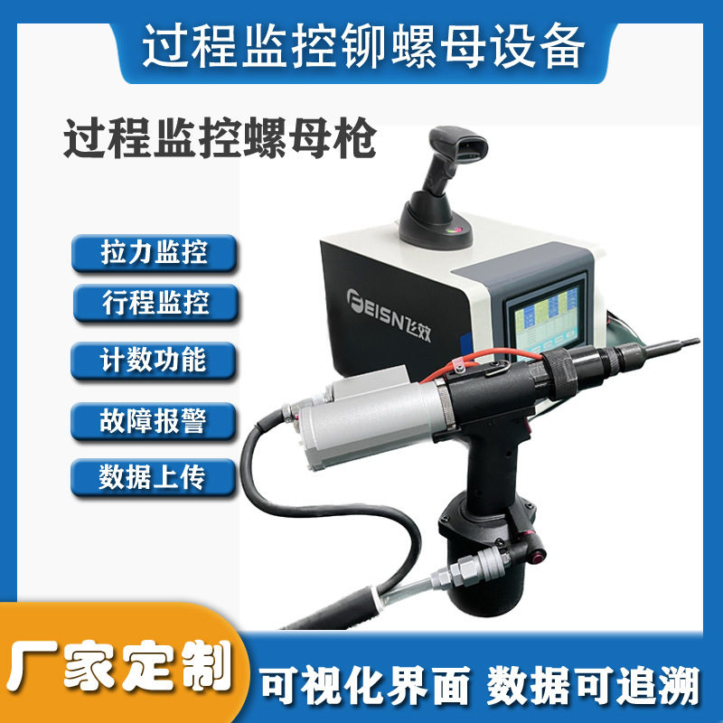 飞效拉铆螺母枪设备扭矩实时监测汽车铝合金车身智能计数