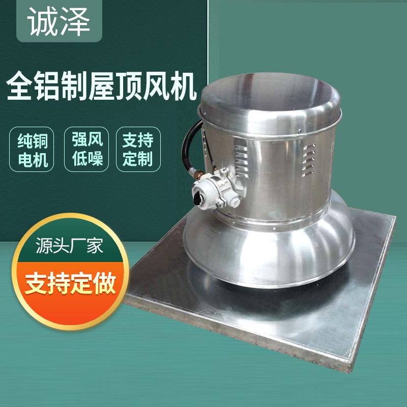 铝制屋顶风机低噪通风换气耐高z温风机离心式全防爆防腐型屋顶风