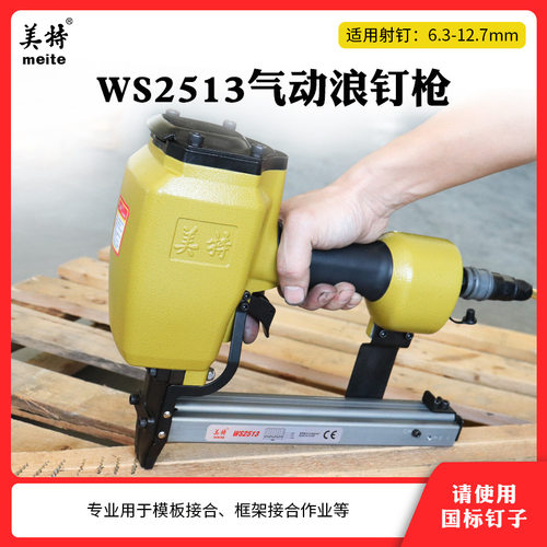 美特WS2513气动浪钉枪包邮