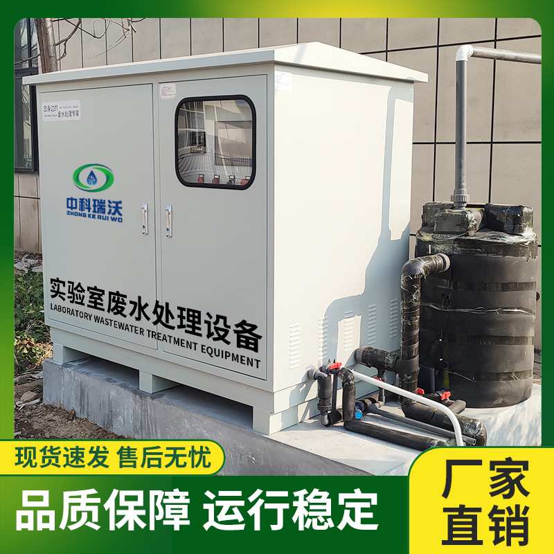 有机化学实验室污水处理设备一体机环境化工材料学院实验废水系统
