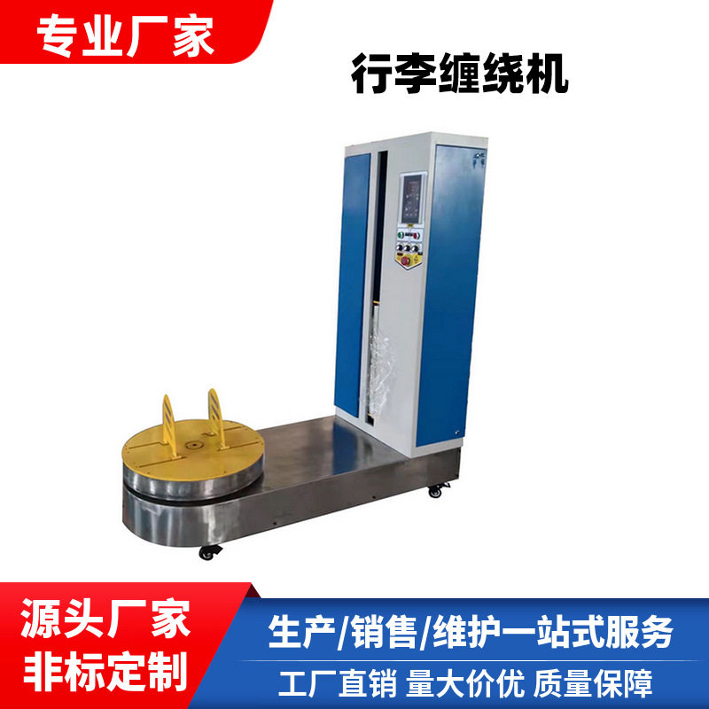 机场行李缠绕机小型货物缠绕机无托盘缠膜机自动预拉型缠绕机价优