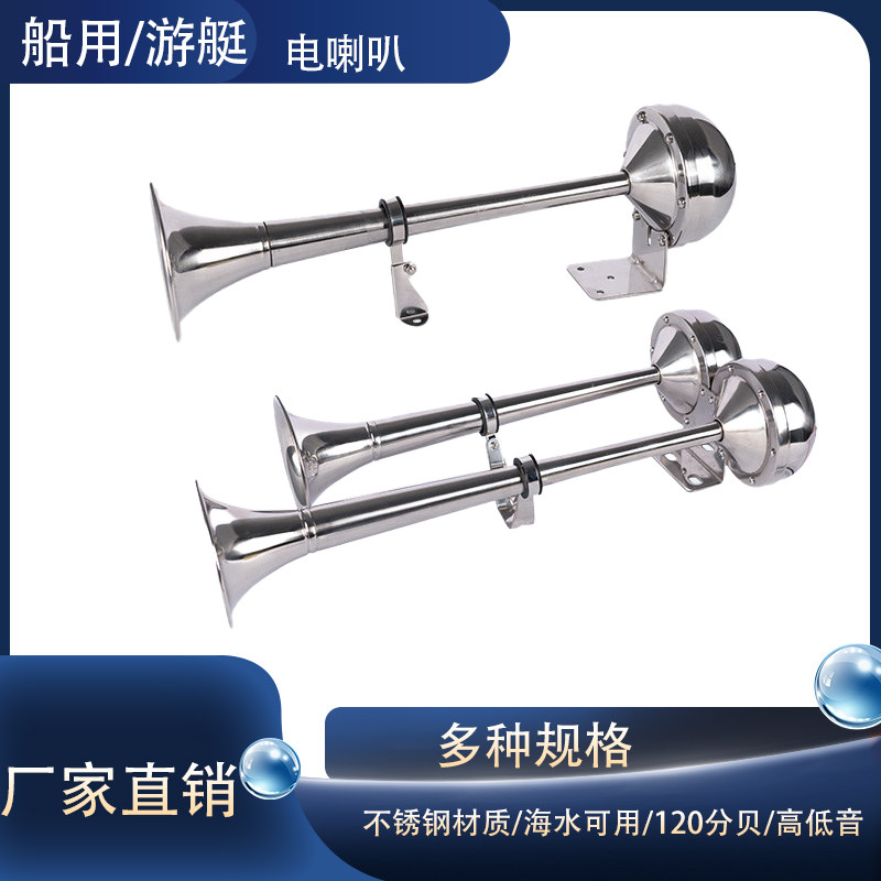 船用电喇叭12V24V单管双管不锈钢游艇高低音防水超响电笛