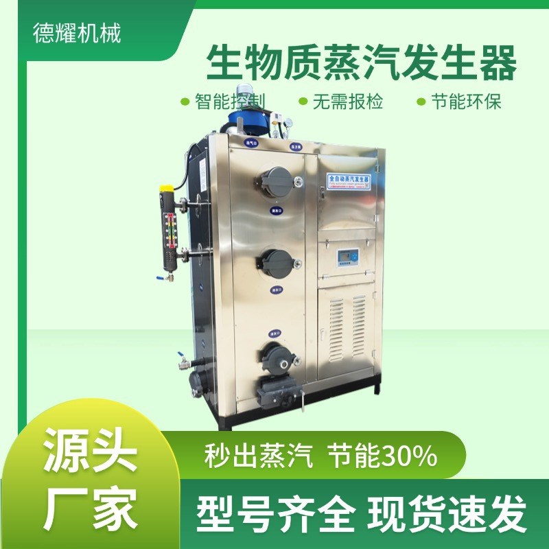 生物质蒸汽d发生器 食品加工烧水高温杀菌取暖保温全自动蒸汽锅炉