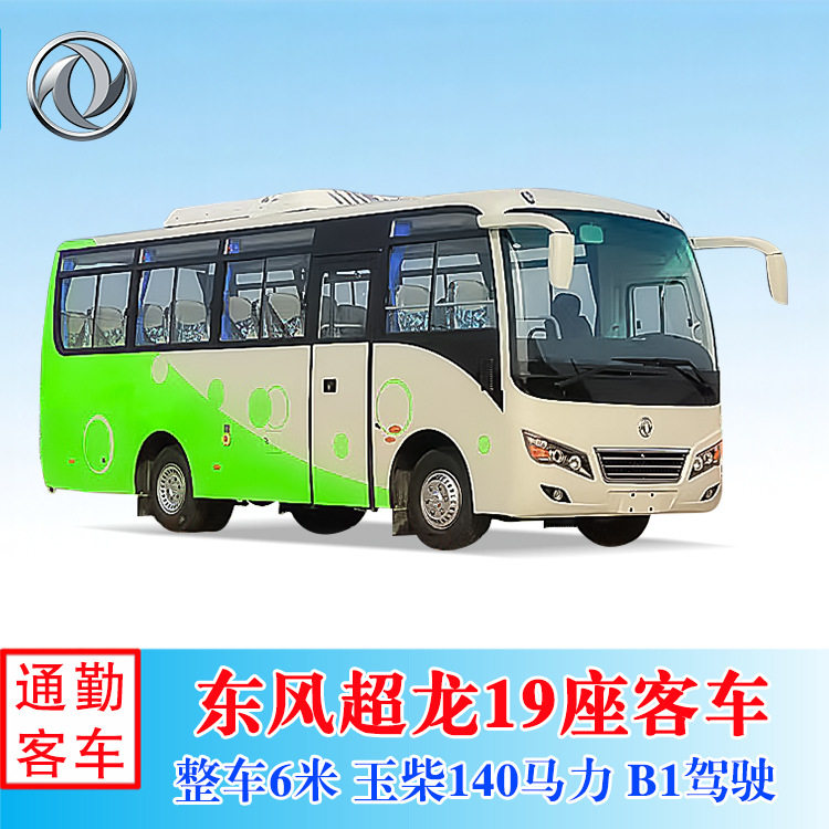 出口小型巴士 东风超龙6米公路客车 17-19座柴油版城市中巴车