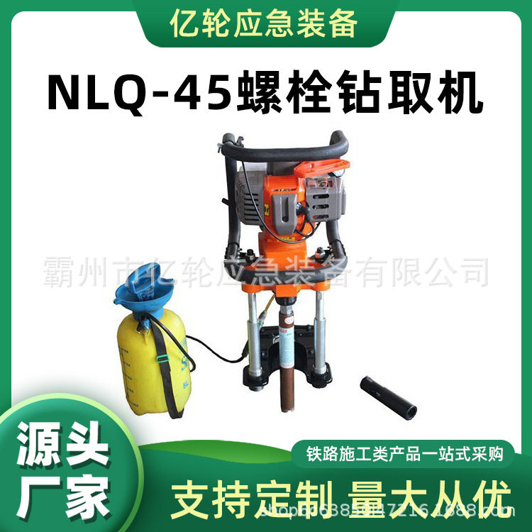 NLQ-45手持便携钢轨螺栓钻机