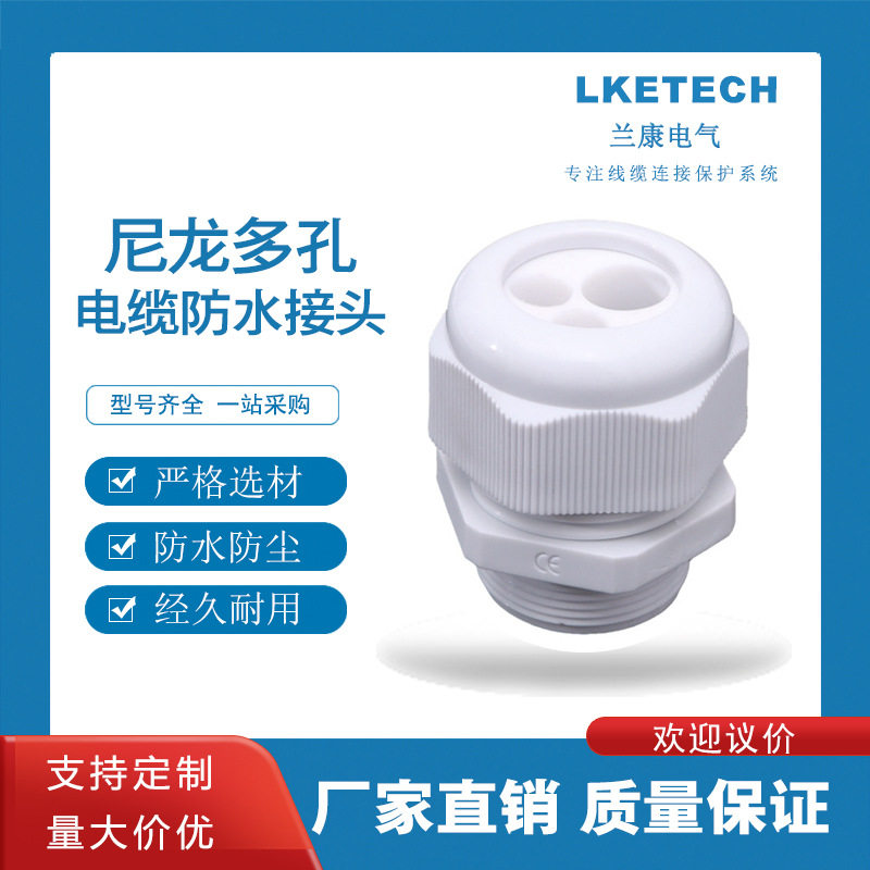 兰康尼龙电缆防水密封接头
