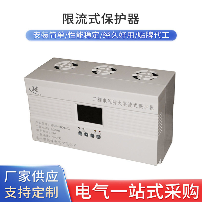 限流电气防火保护器防短路过欠压