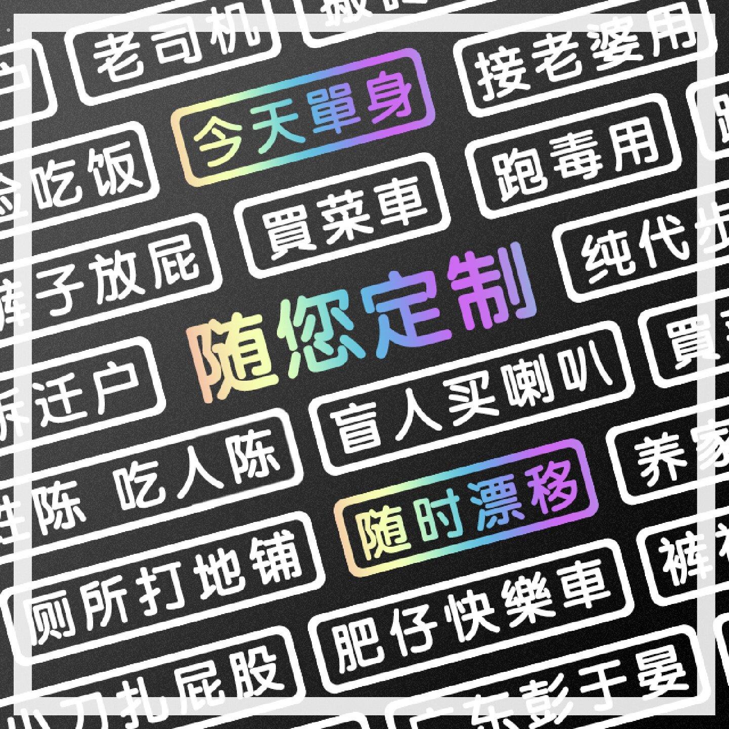 汽车贴纸电动机车贴创意文字单身个性接老婆买菜用老年代步定制