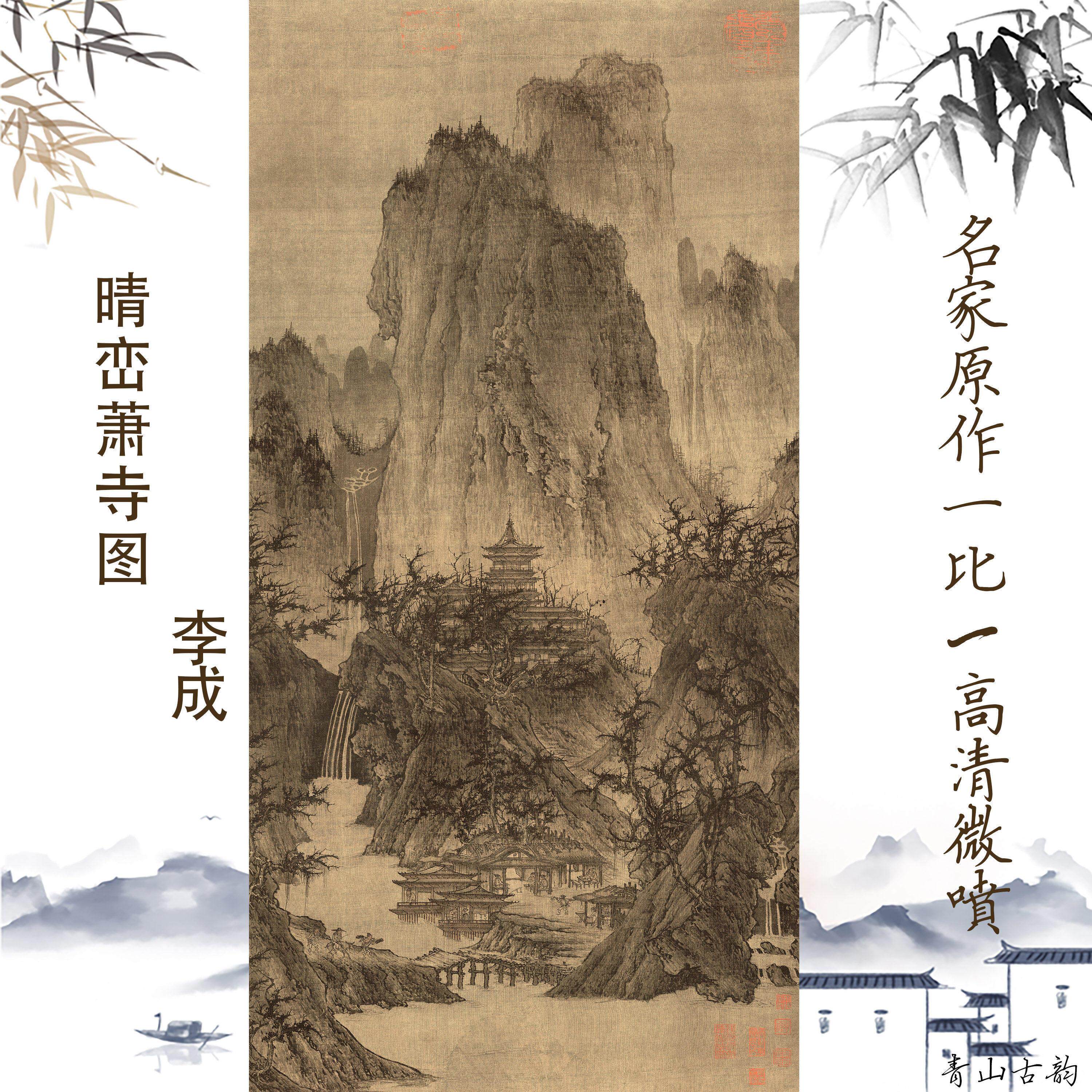 北宋李成晴峦萧寺图山水国画复制画 原大尺寸无框艺术微喷