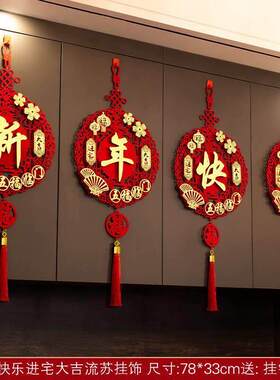新年快乐四个字挂件2026新年新年客厅福字挂件春节福字挂饰过年装