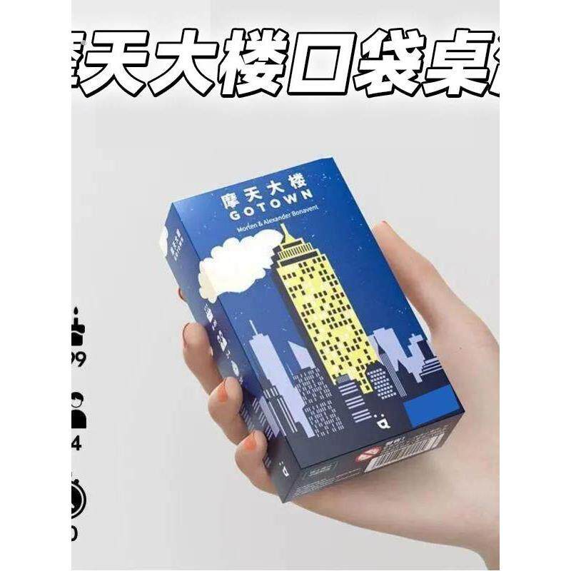 摩天大楼桌游口袋系列可携式都市冒险游戏牌多人聚会游戏4-6人初