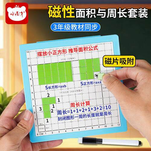 磁性面积与周长套装磁片吸附学习小学三年级数学教具演示器
