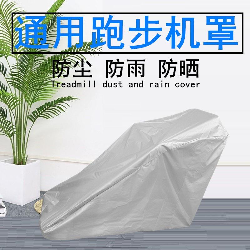 跑步机防尘罩适用于防水防晒防雨罩防尘布套