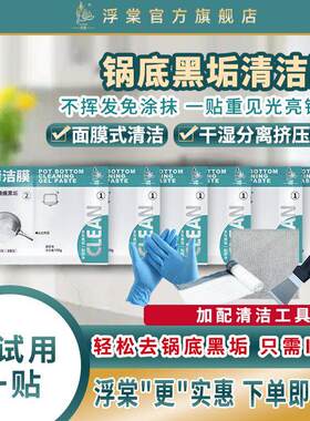 【浮棠】锅底除黑清洗膜锅具清洁去黑除垢去污