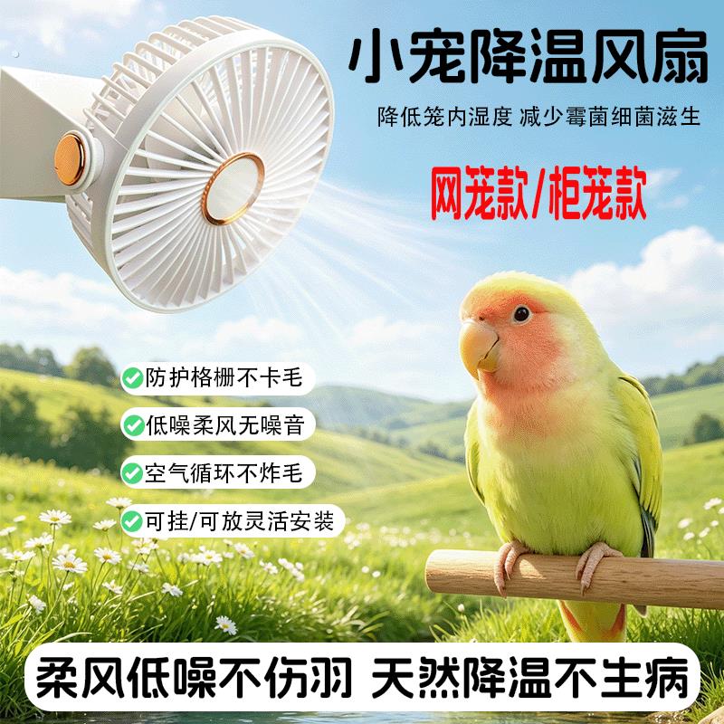 鹦鹉降温风扇迷你可携式静音风扇玄凤鹦鹉用品夏季散热风扇鸟笼用