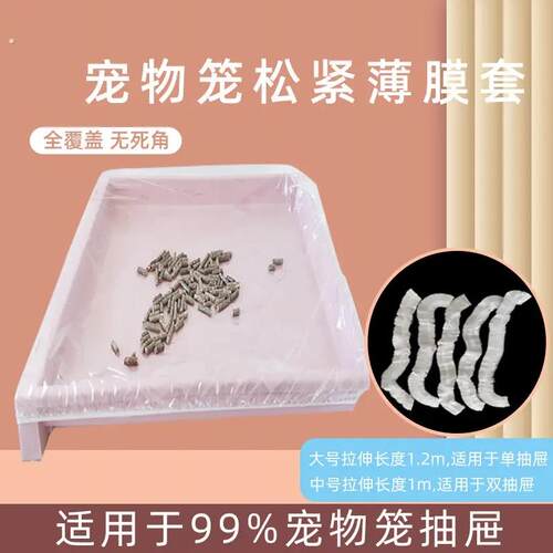 防喷兔笼子无衣兔笼一次性可伸缩膜套笼子薄膜套厕所底盘抽屉
