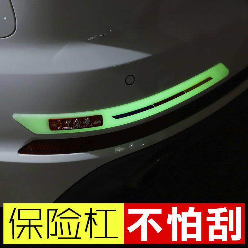 汽车前后保险杆防撞条夜光划痕遮挡贴发光防撞贴加宽改装饰通用