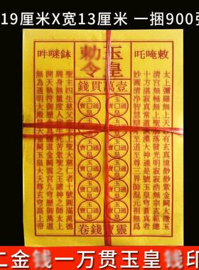高端加厚加大含朱砂玉皇钱十二铜钱钱一万贯钱黄纸玉皇万贯钱