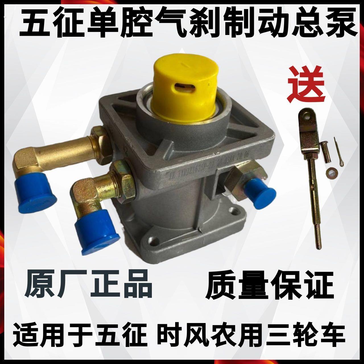 刹车总泵气刹单腔总泵五征农用三轮车原厂断气刹车总成全套总泵