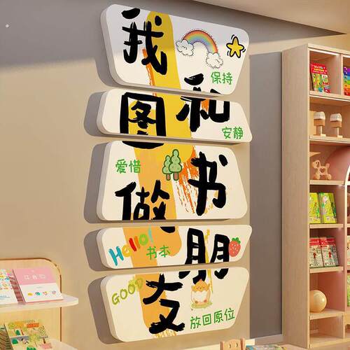 和图书做朋友幼儿园阅读书角室环创文化墙面贴绘本馆童区装饰布置
